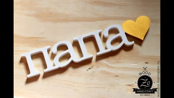 Папа надпись