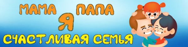 Мама папа я счастливая семья