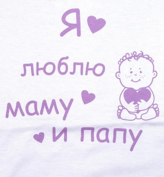 Люблю маму и папу