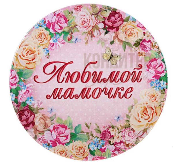 Любимой мамочке