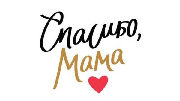 Мамочка надпись