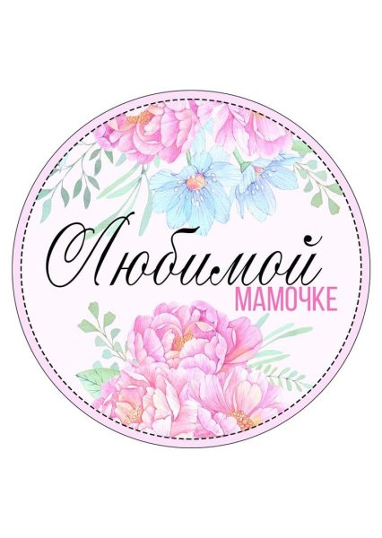 Любимой маме