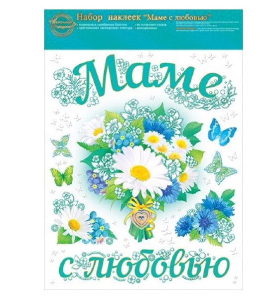 Красивые наклейки для мамы