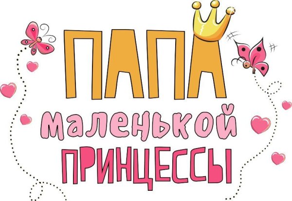 Папина дочка надпись