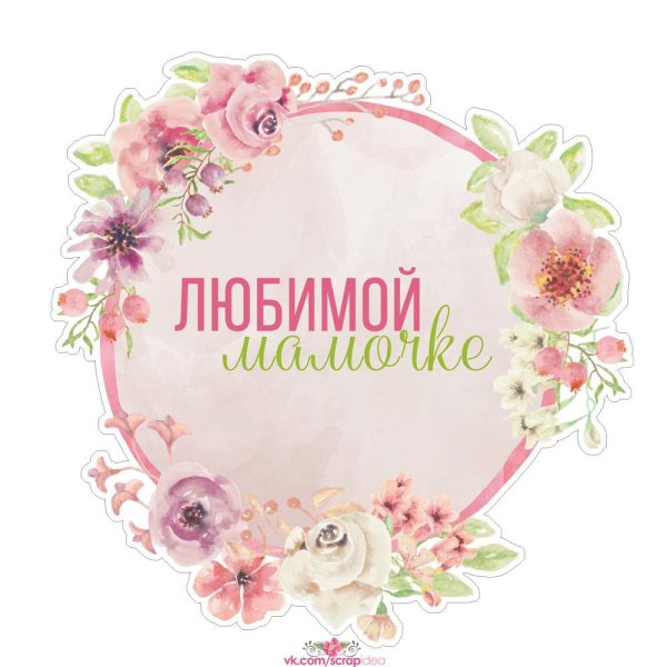 Любимой маме в круге