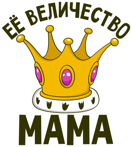 Ее величество