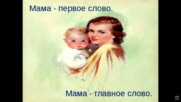Мама главное слово
