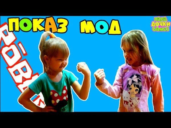 Папа и Дочки геймс