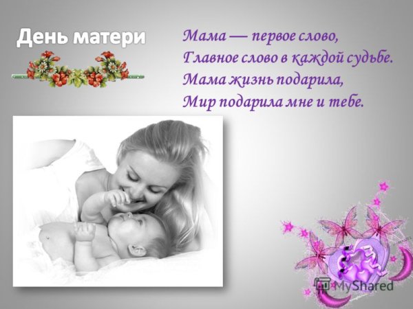 Мама мир подарила жизнь
