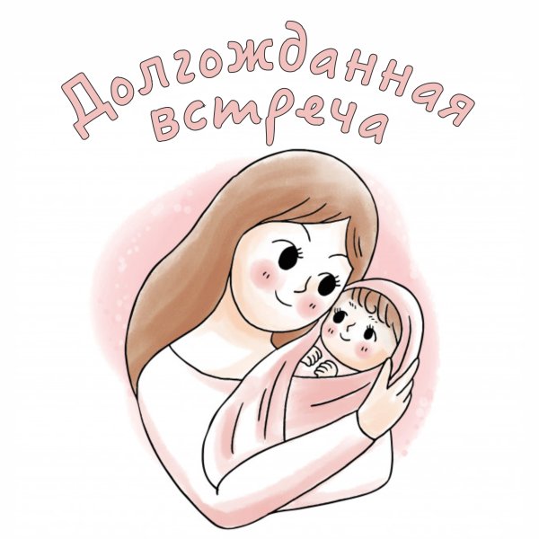 Обнимашка для мамы