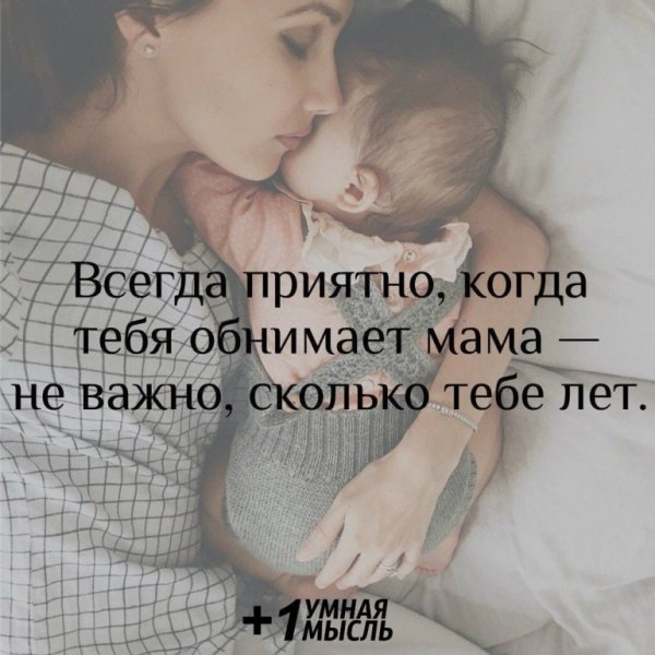 Всегда приятно когда тебя обнимает мама