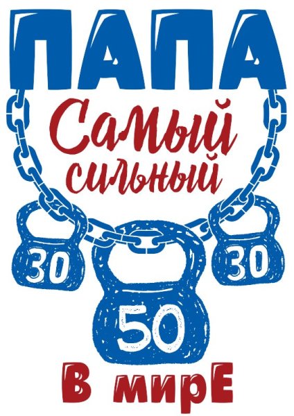 Папа самый сильный