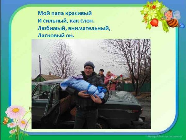 Мой папа красивый и сильный