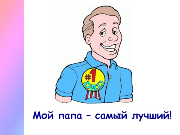 Мой папа самый самый