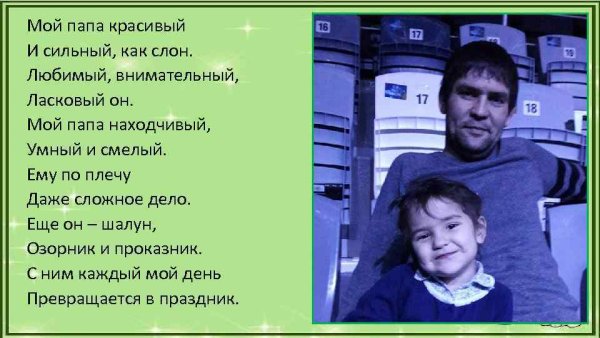 Мой папа красивый и сильный