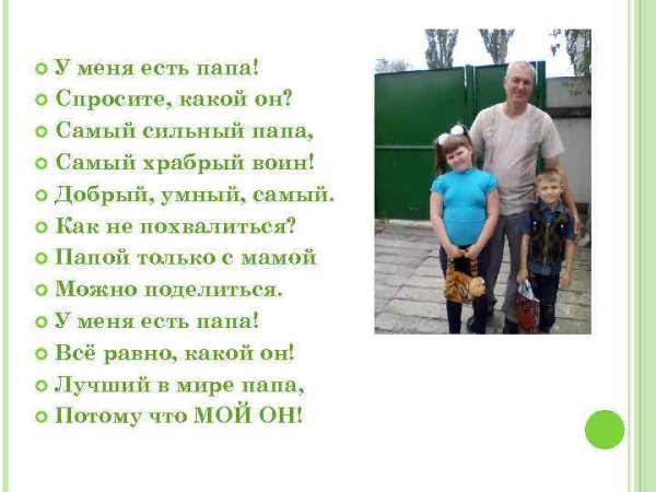 Стих про папу у меня есть папа