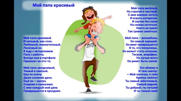 Стих про папу мой папа красивый и сильный как слон