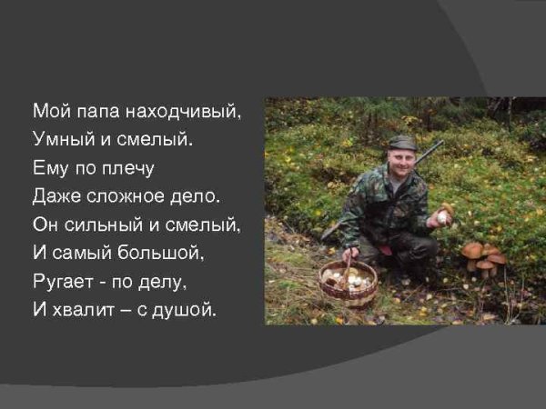 Мой папа находчивый умный и смелый