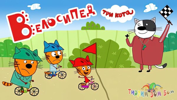 Три кота папа гони