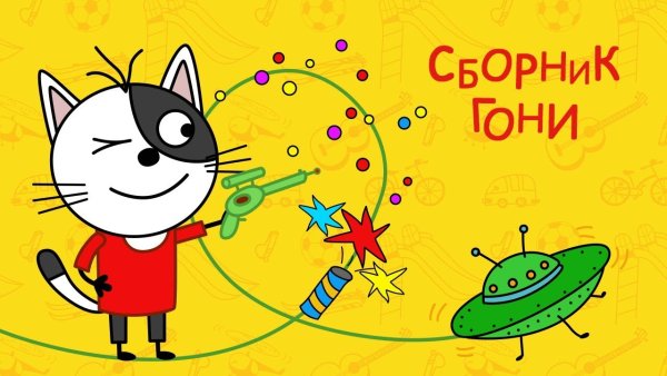 Три кота гоня