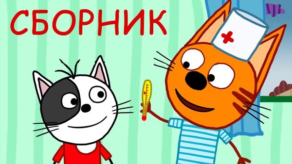 Три кота гоня