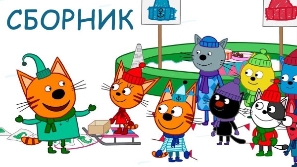 Три кота сборник