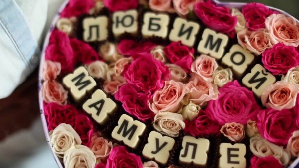 Розы для мамы