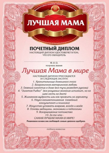 Диплом лучшая мама