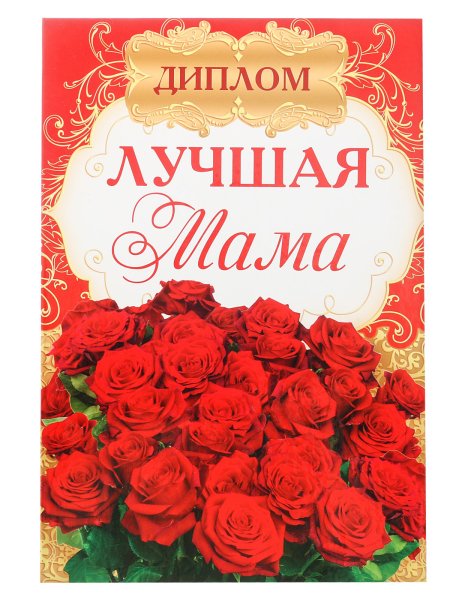 Диплом «лучшей маме»