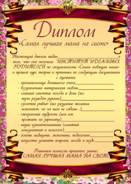Диплом самая лучшая мама в мире