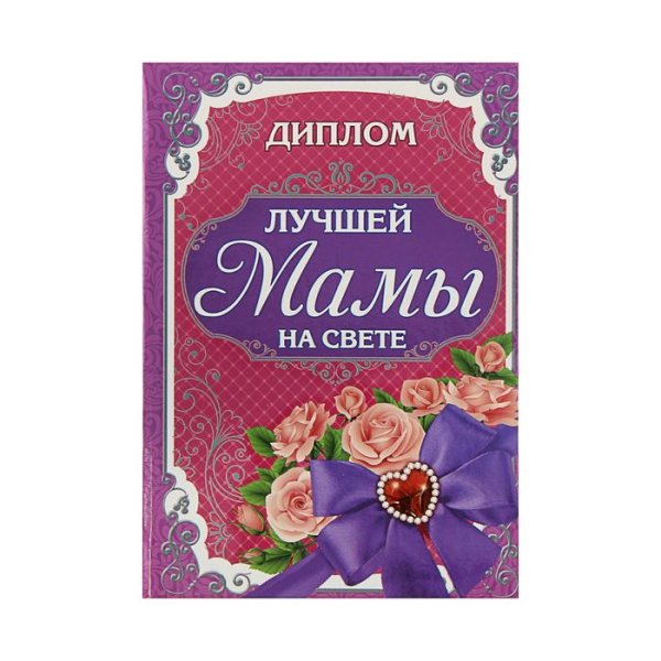 Диплом "лучшей мамы на свете"