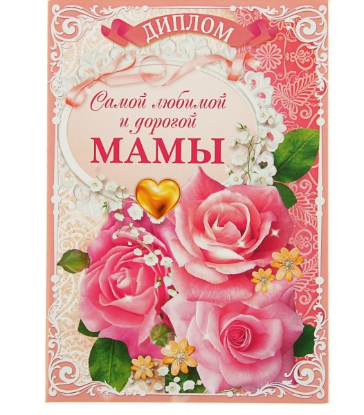 Диплом самой лучше маме