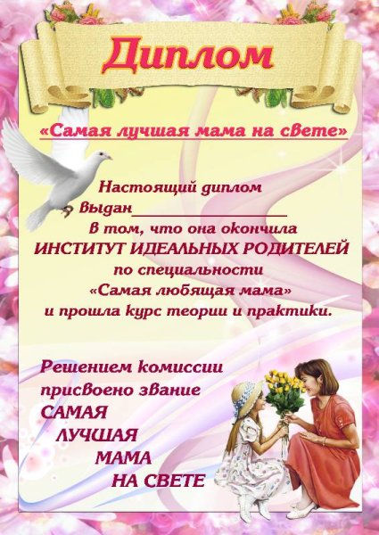 Диплом «лучшей маме»