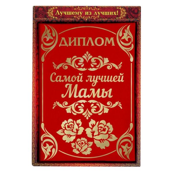 Диплом самой лучшей маме