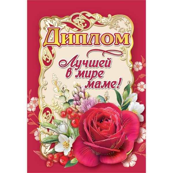 Диплом лучшей маме в мире
