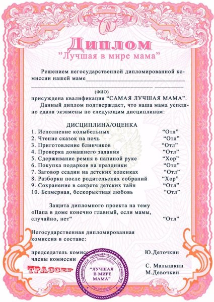 Диплом лучшая в мире мама