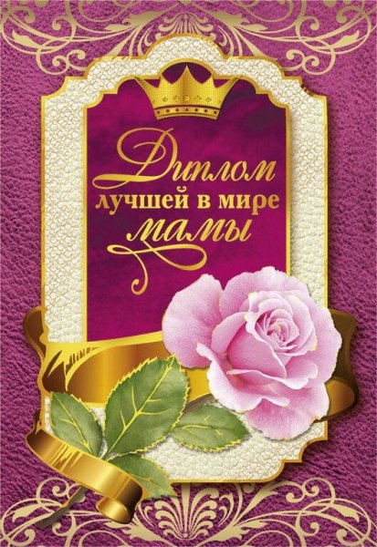 Диплом самой лучшой мама