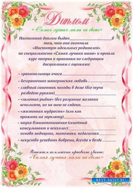 Диплом самой лучшей маме