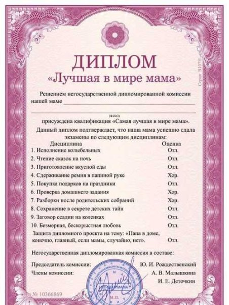 Диплом "лучшей мамы на свете"