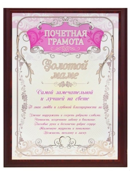 Грамота самой лучшей маме