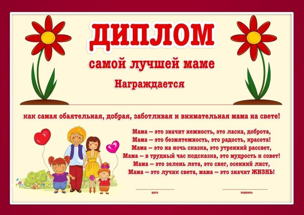 Диплом самой лучшей маме