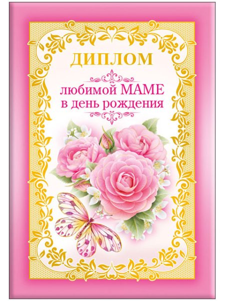 Диплом "любимой мамы "