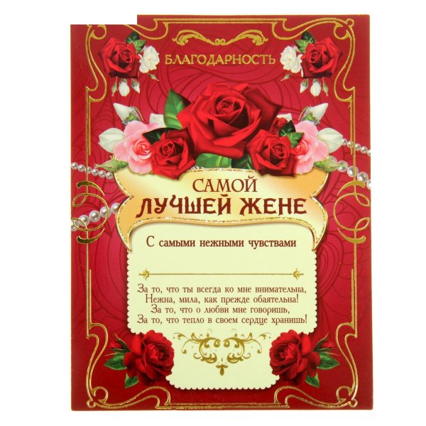 Грамота самой лучшей жене