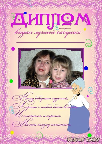 Диплом бабушке