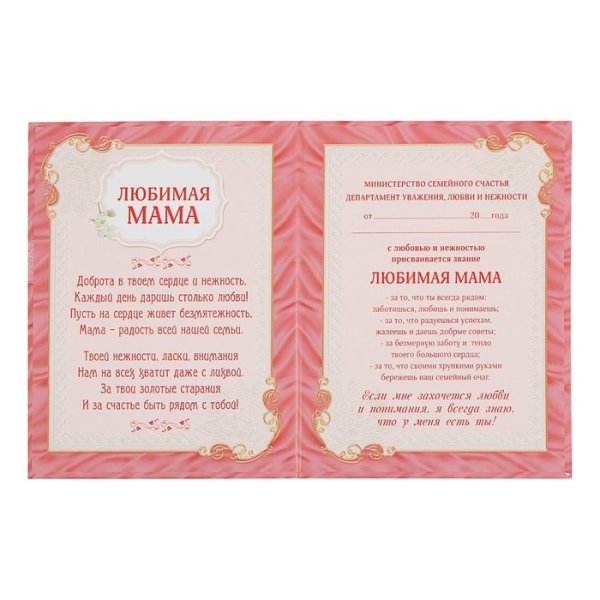 Диплом "любимой мамы "