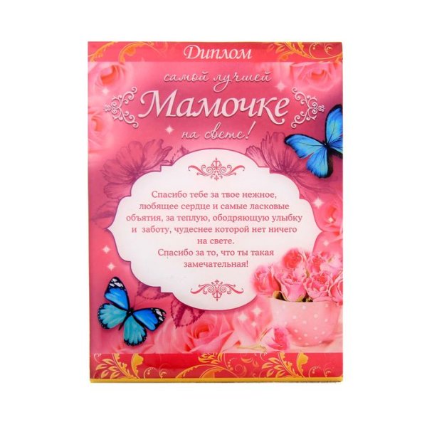 Диплом самой лучшей маме