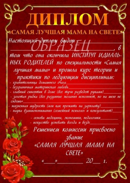 Диплом самой лучшей маме