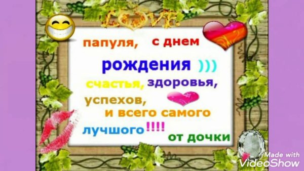 С днём рождения папочка