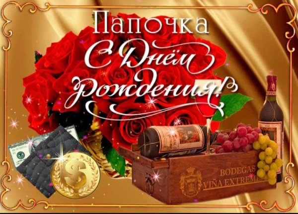 С днём рождения папа