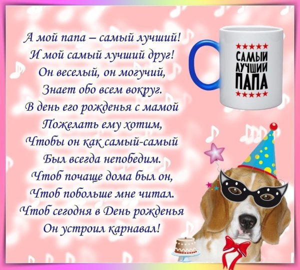 Стих папе на день рождения